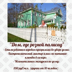 Дом, где резной палисад