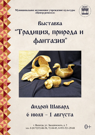 Афиша Традиция природа и фантазия