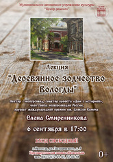 Афиша Лекция Деревянное зодчество Вологды копия