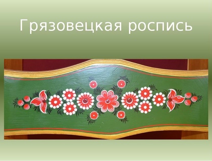 Шекснинская золоченка