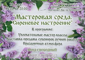 Афиша Мастеровая среда сиреневое настроение