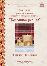 Афиша Сохраним родное 2021